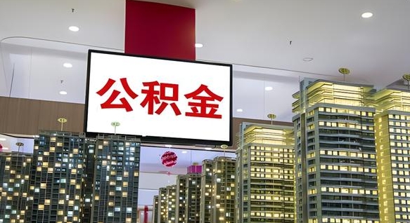 邯郸封存公积金如何取（如何办理封存的公积金提取）